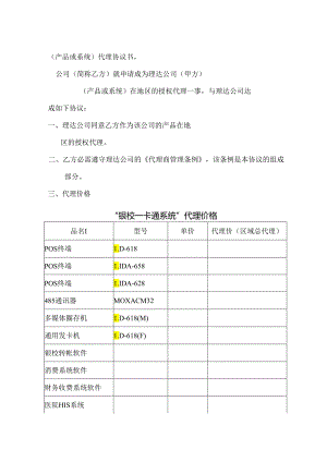 (产品或系统)代理协议书-.docx