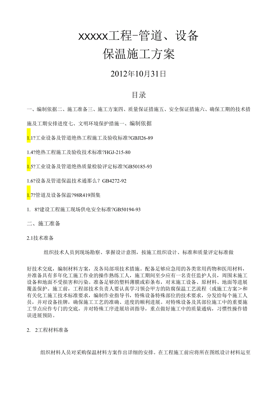 消防_管道、设备防腐保温施工设计方案.docx_第1页