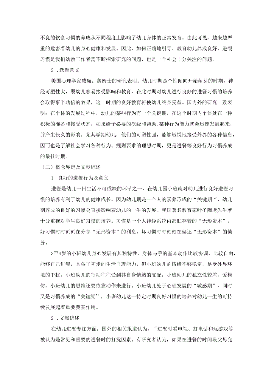 【《小班幼儿进餐习惯的培养研究》8900字（论文）】.docx_第2页