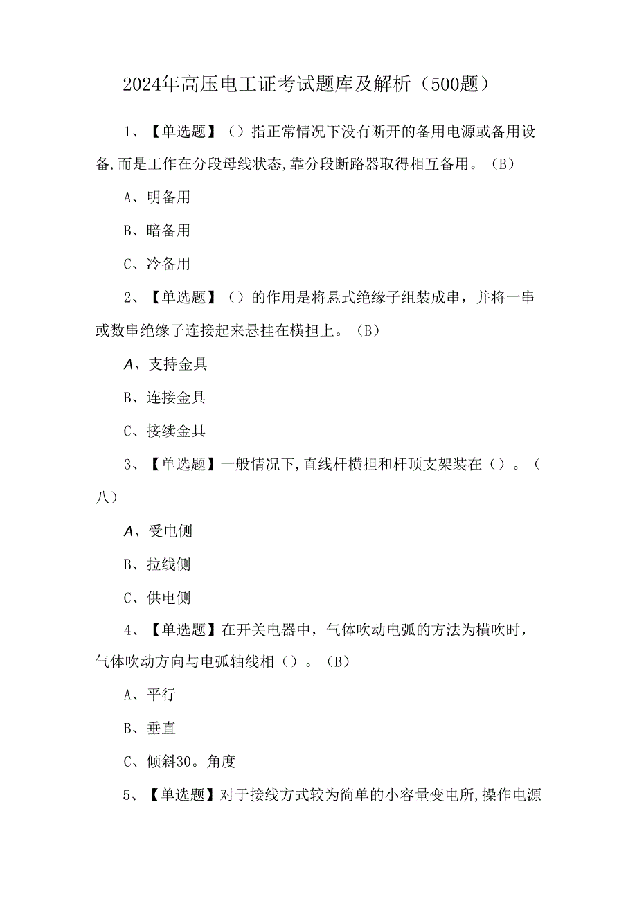 2024年高压电工证考试题库及解析（500题）.docx_第1页