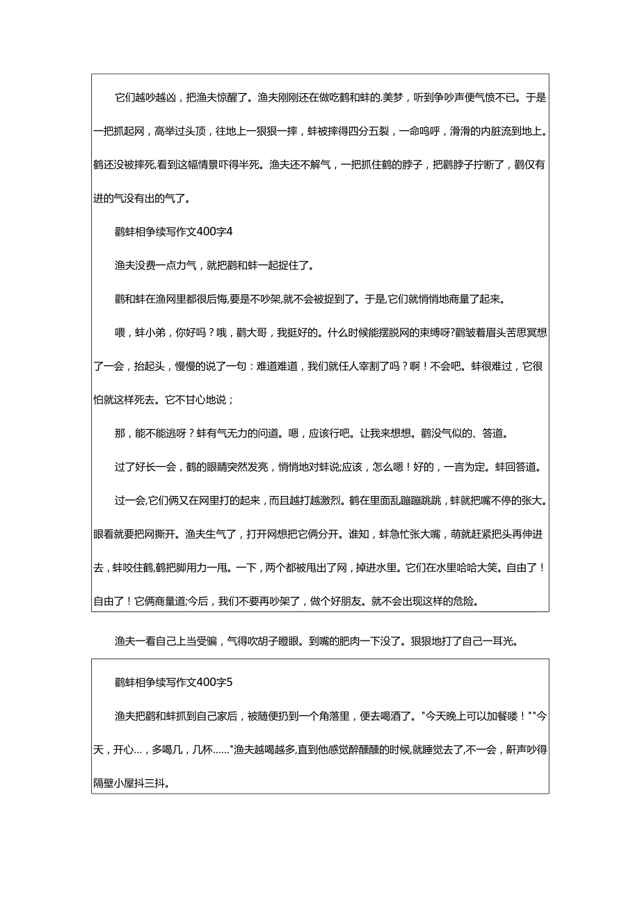 2024年鹬蚌相争续写作文400字.docx_第3页