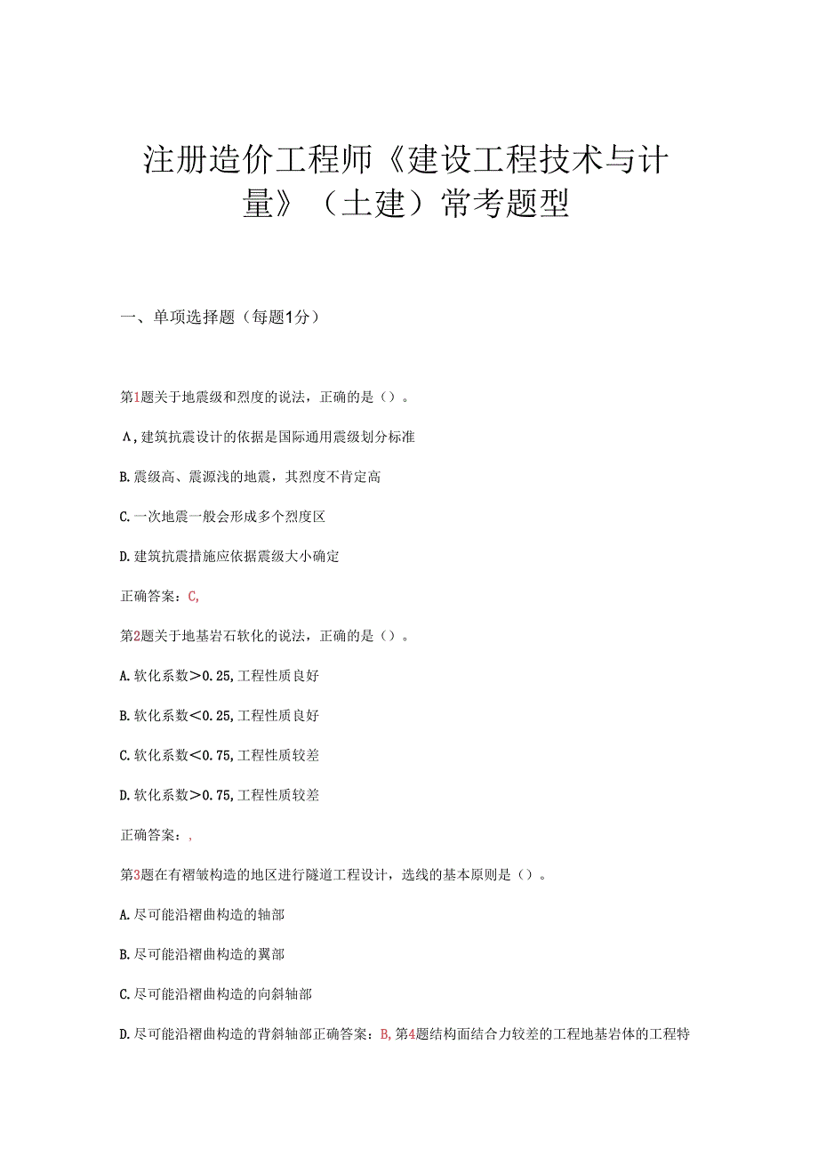 2024注册造价工程师《建设工程技术与计量》(土建)常考题型.docx_第1页