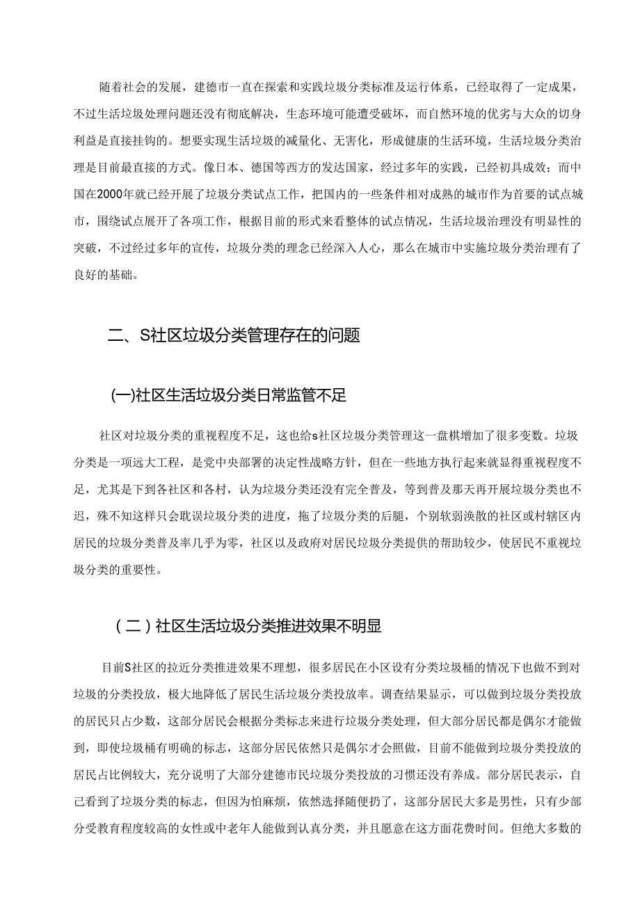 【《建德市S社区生活垃圾分类管理问题及完善对策研究》5600字（论文）】.docx_第2页