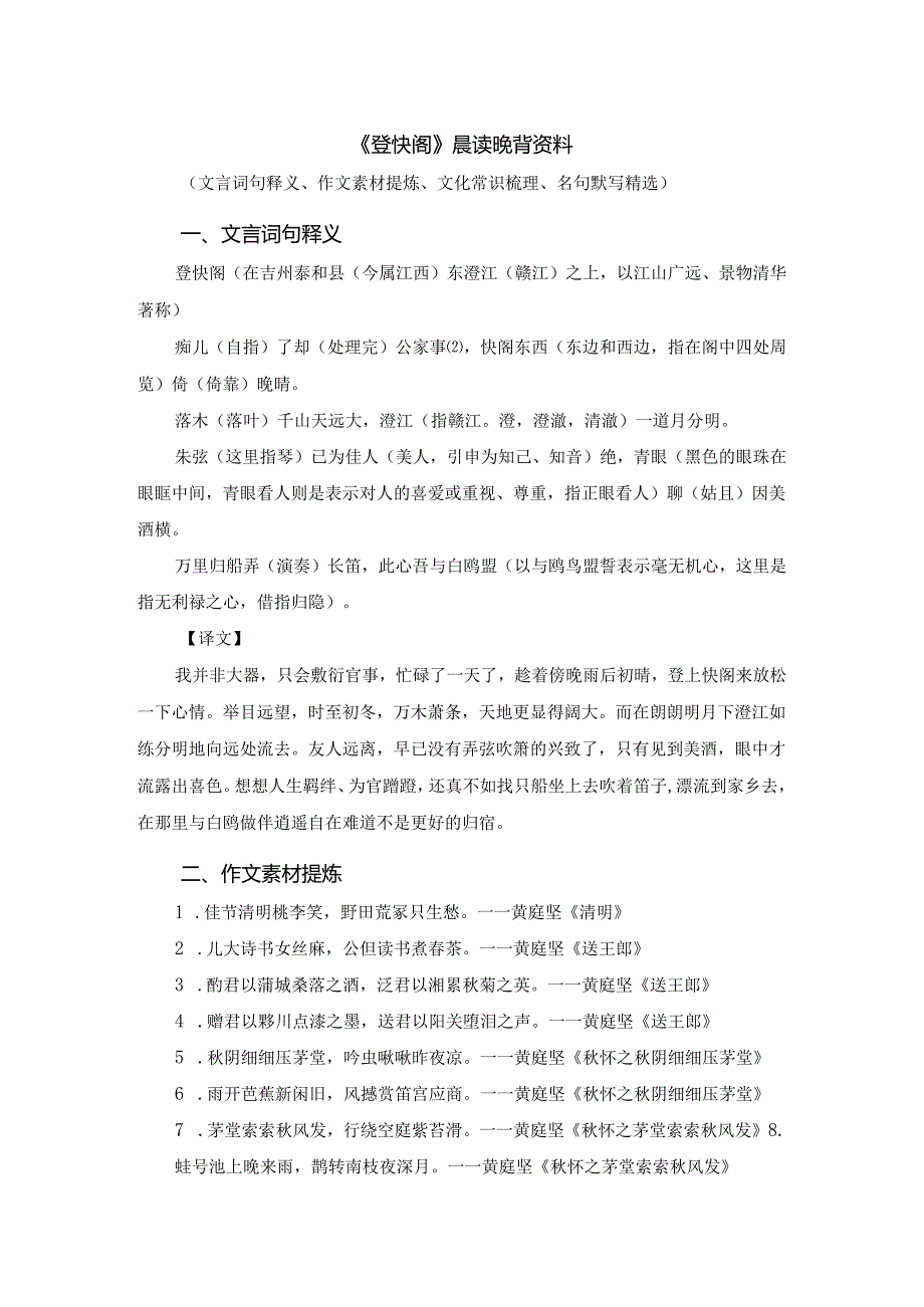 《登快阁》读背资料（文言词句释义、作文素材提炼、文化常识梳理、名句默写精选）.docx_第1页