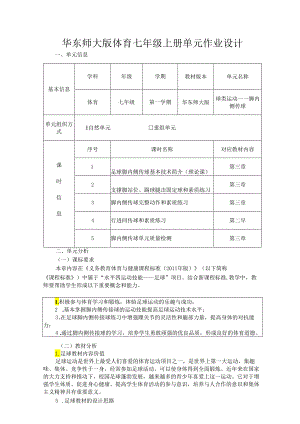 华东师大版体育七年级上册单元作业设计 (优质案例12页).docx