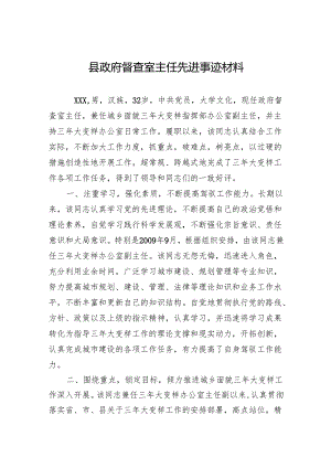 县政府督查室主任先进事迹材料.docx