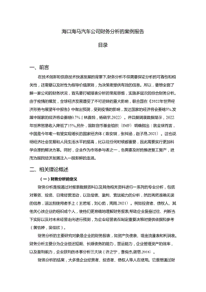 【《海马汽车公司财务分析的案例报告》8600字】.docx