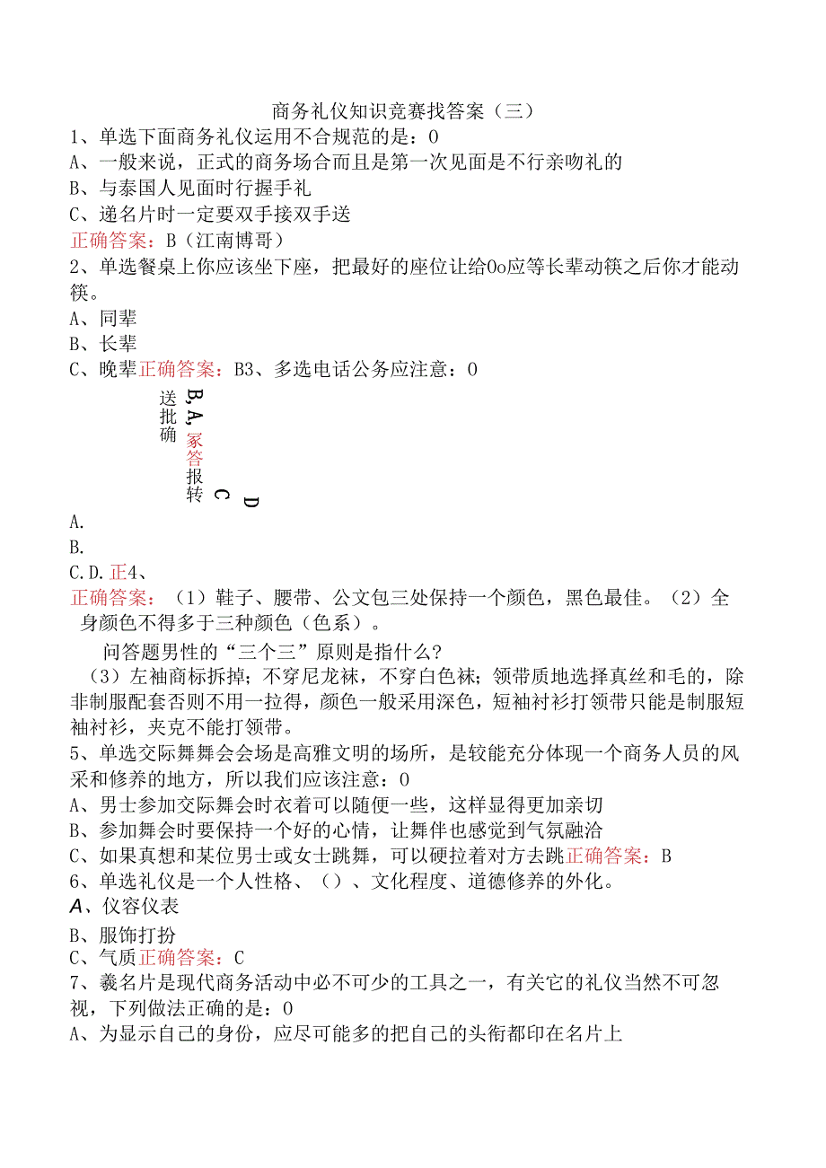 商务礼仪知识竞赛找答案（三）.docx_第1页