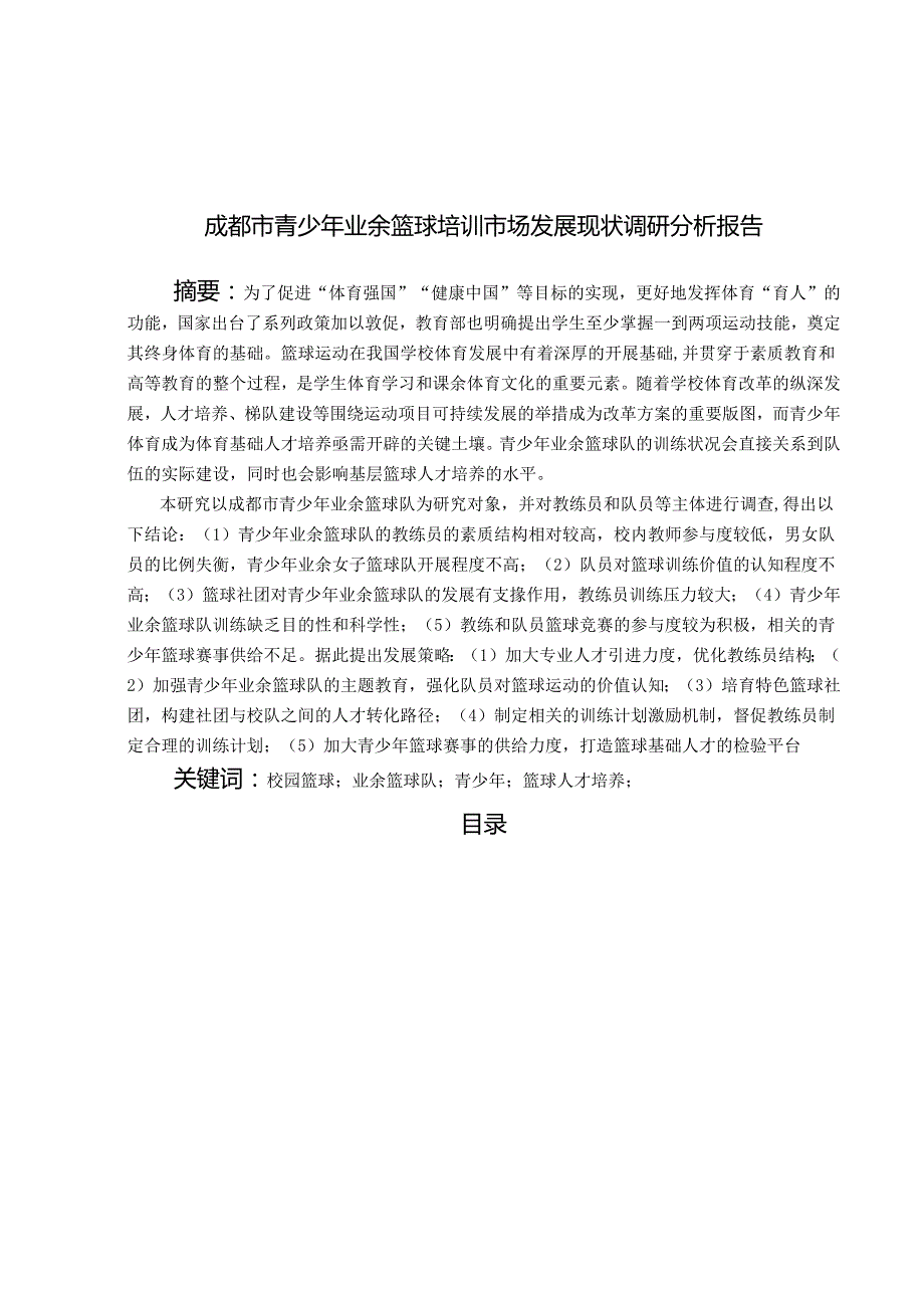 【《成都市青少年业余篮球培训市场发展现状调查研究》7600字（论文）】.docx_第1页