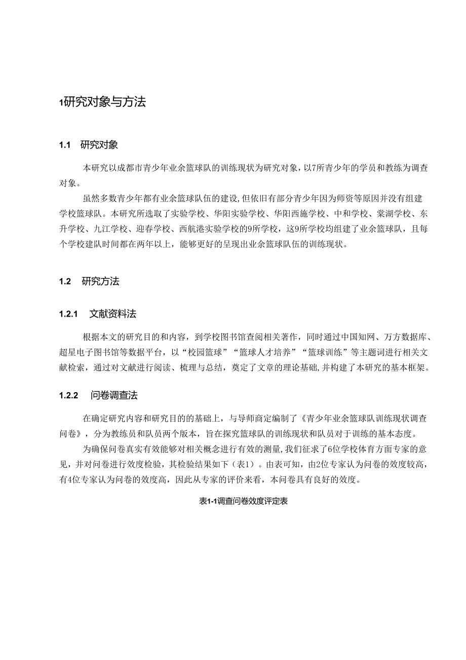 【《成都市青少年业余篮球培训市场发展现状调查研究》7600字（论文）】.docx_第2页