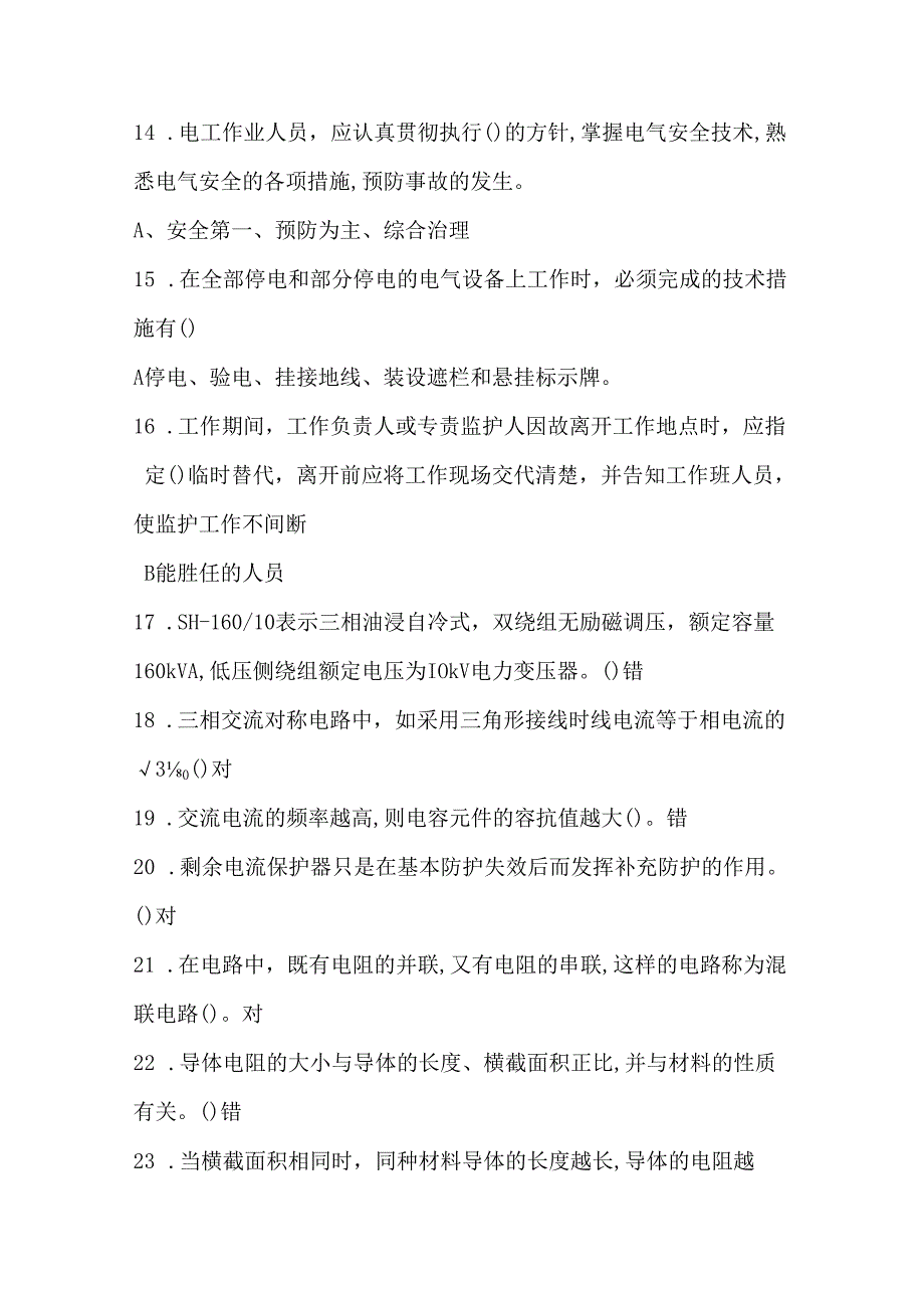 2024年高压电工作业资格考试必考的1250个重点知识复习总结（超强）.docx_第3页