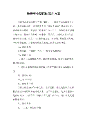 母亲节小型活动策划方案.docx