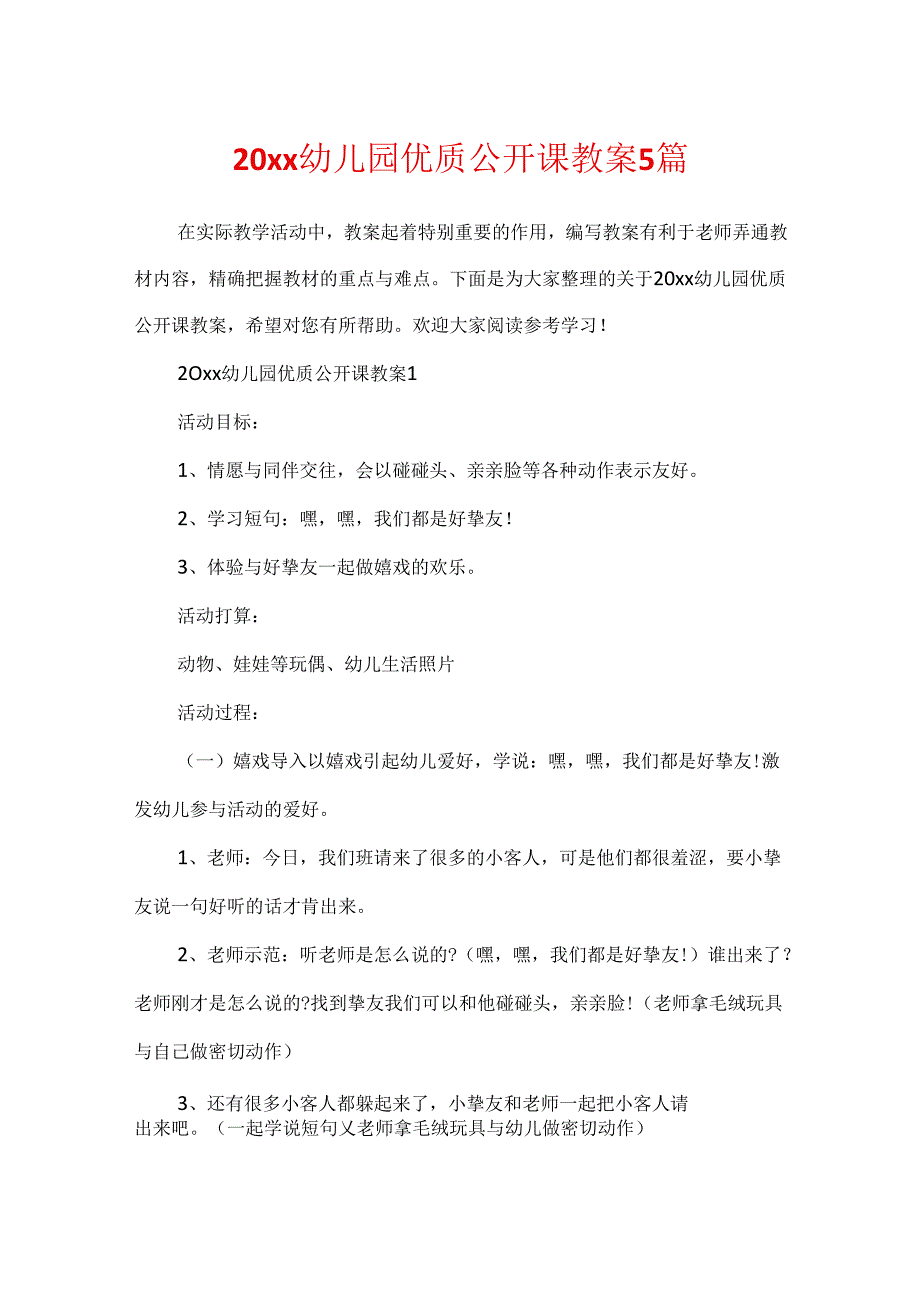 20xx幼儿园优质公开课教案5篇.docx_第1页