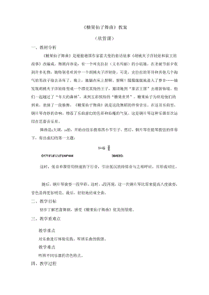 《糖果仙子舞曲》教案.docx