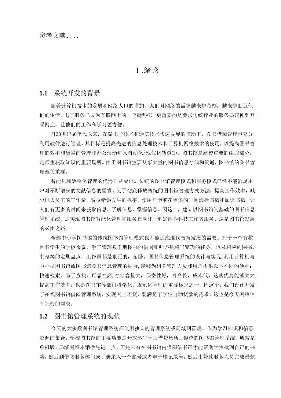 【《图书馆借阅系统的设计与实现》14000字（论文）】.docx_第2页