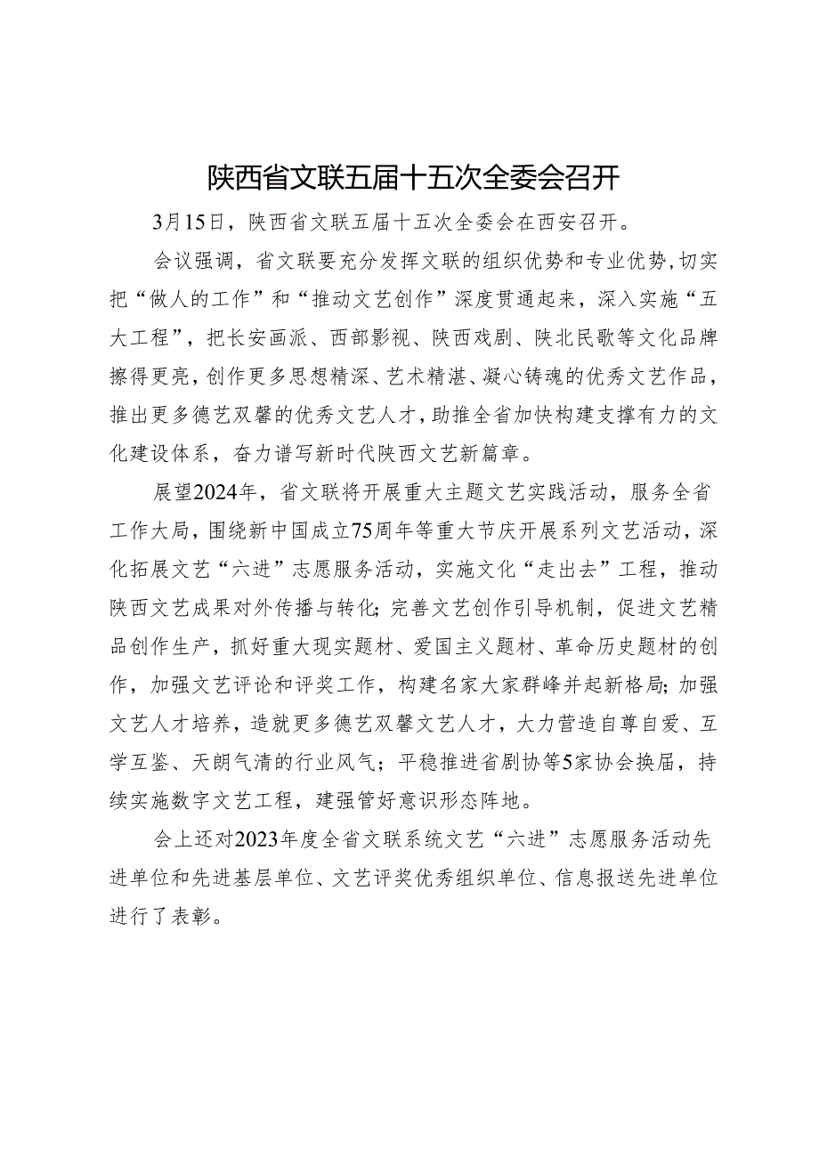 【文联工作】陕西省文联五届十五次全委会召开.docx_第1页