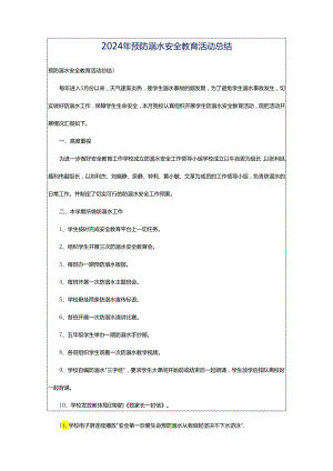 2024年预防溺水安全教育活动总结.docx