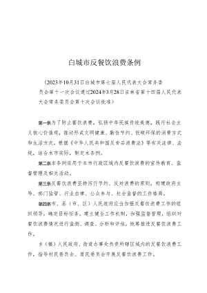 《白城市反餐饮浪费条例》（2024年3月28日吉林省第十四届人民代表大会常务委员会第十次会议批准）.docx