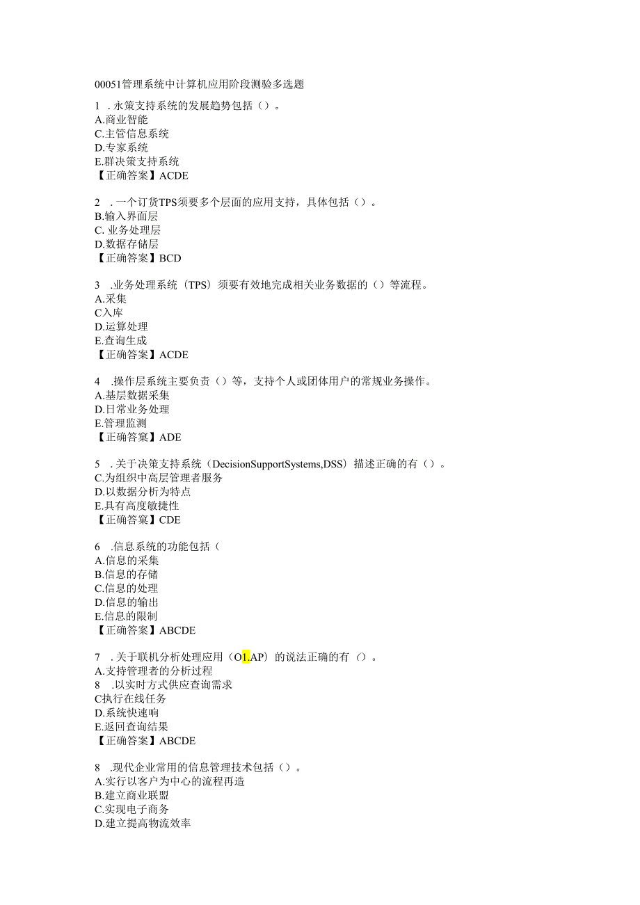 00051管理系统中计算机应用-阶段测验多选题解析.docx_第1页