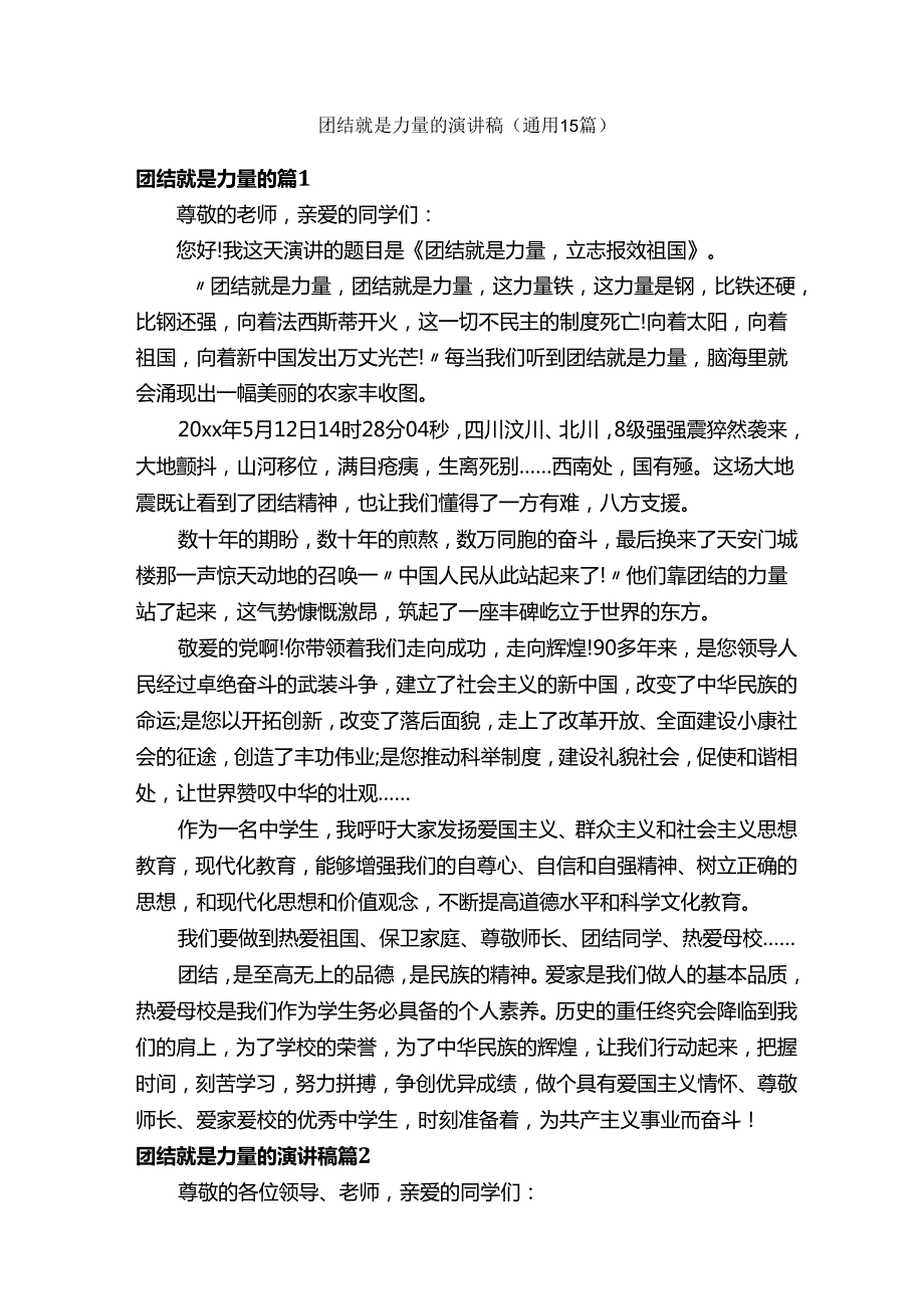 团结就是力量的演讲稿（通用15篇）.docx_第1页