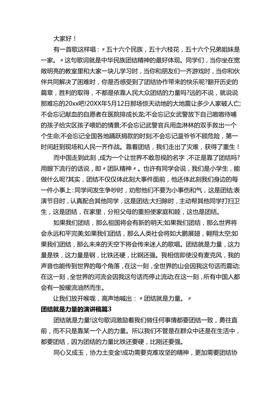 团结就是力量的演讲稿（通用15篇）.docx_第2页