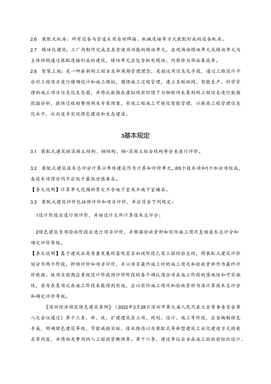 深圳市前海深港现代服务业合作区装配式项目评价规则（征求意见稿）.docx_第3页