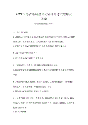 2024江苏省继续教育公需科目考试题库及答案.docx