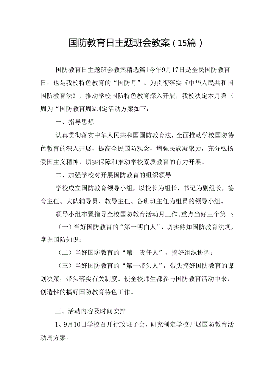 国防教育日主题班会教案（15篇）.docx_第1页