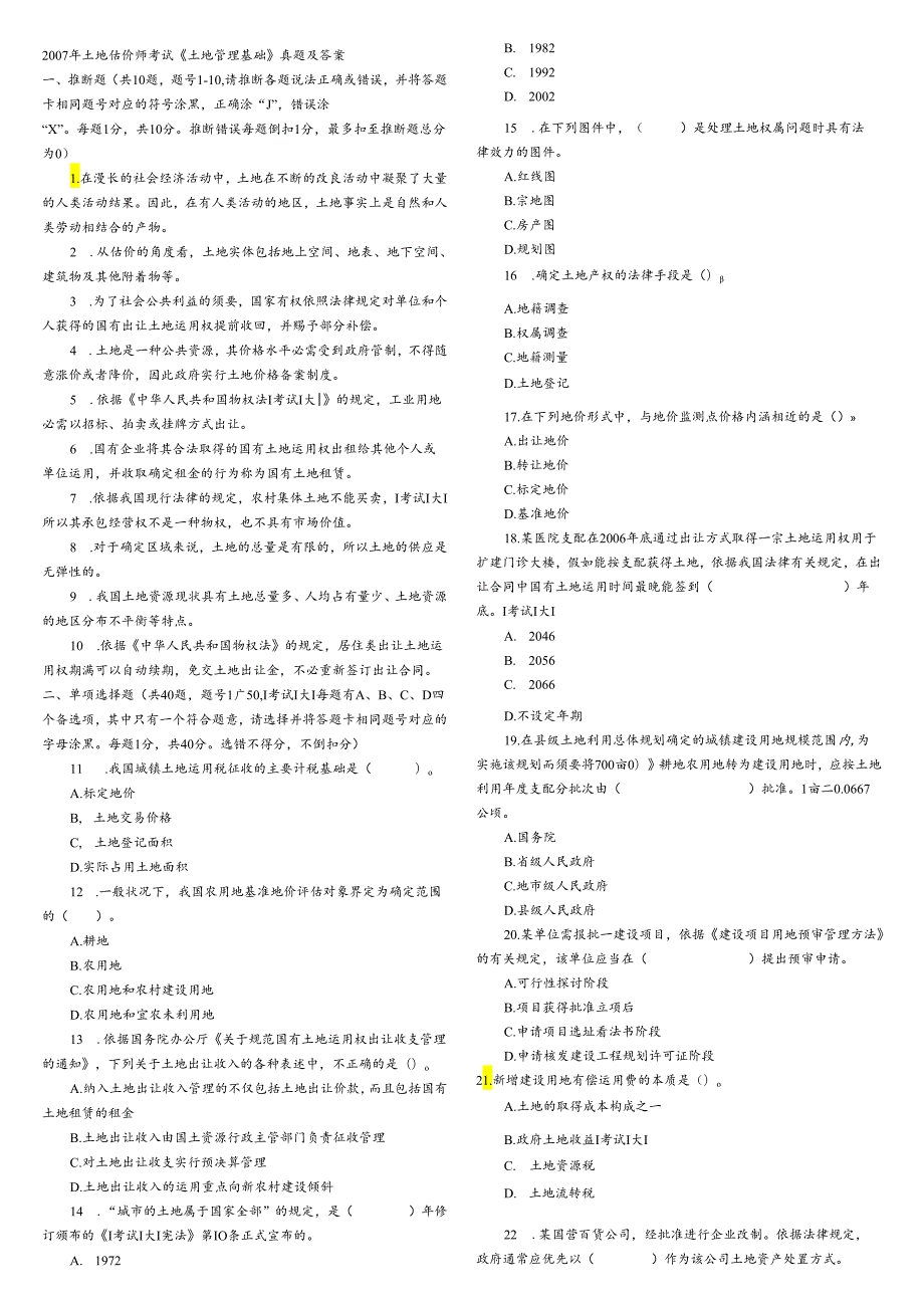 07年土地估价师考试全部真题及答案.docx_第1页