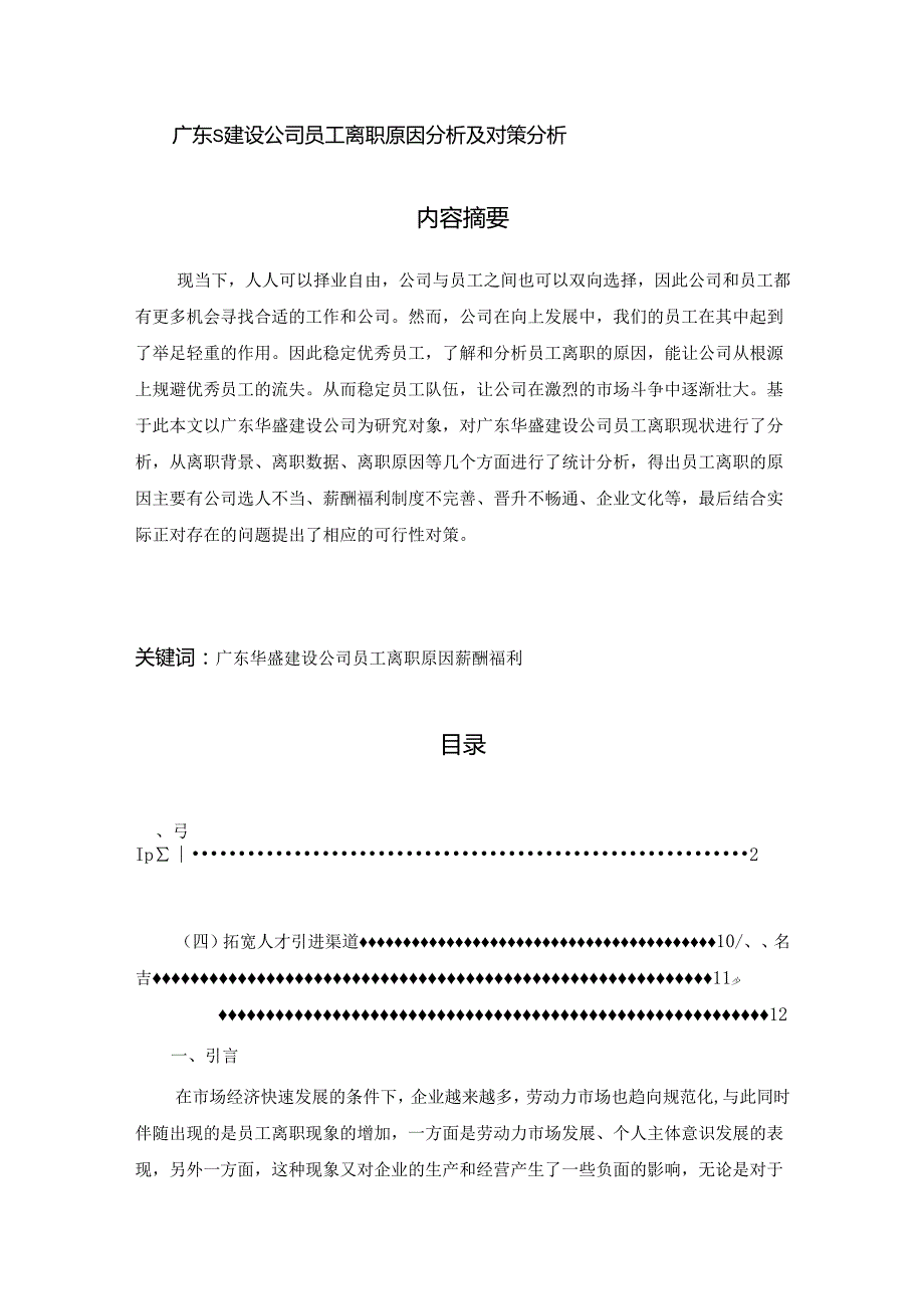 【《广东S建设公司员工离职原因分析及对策分析》8300字（论文）】.docx_第1页