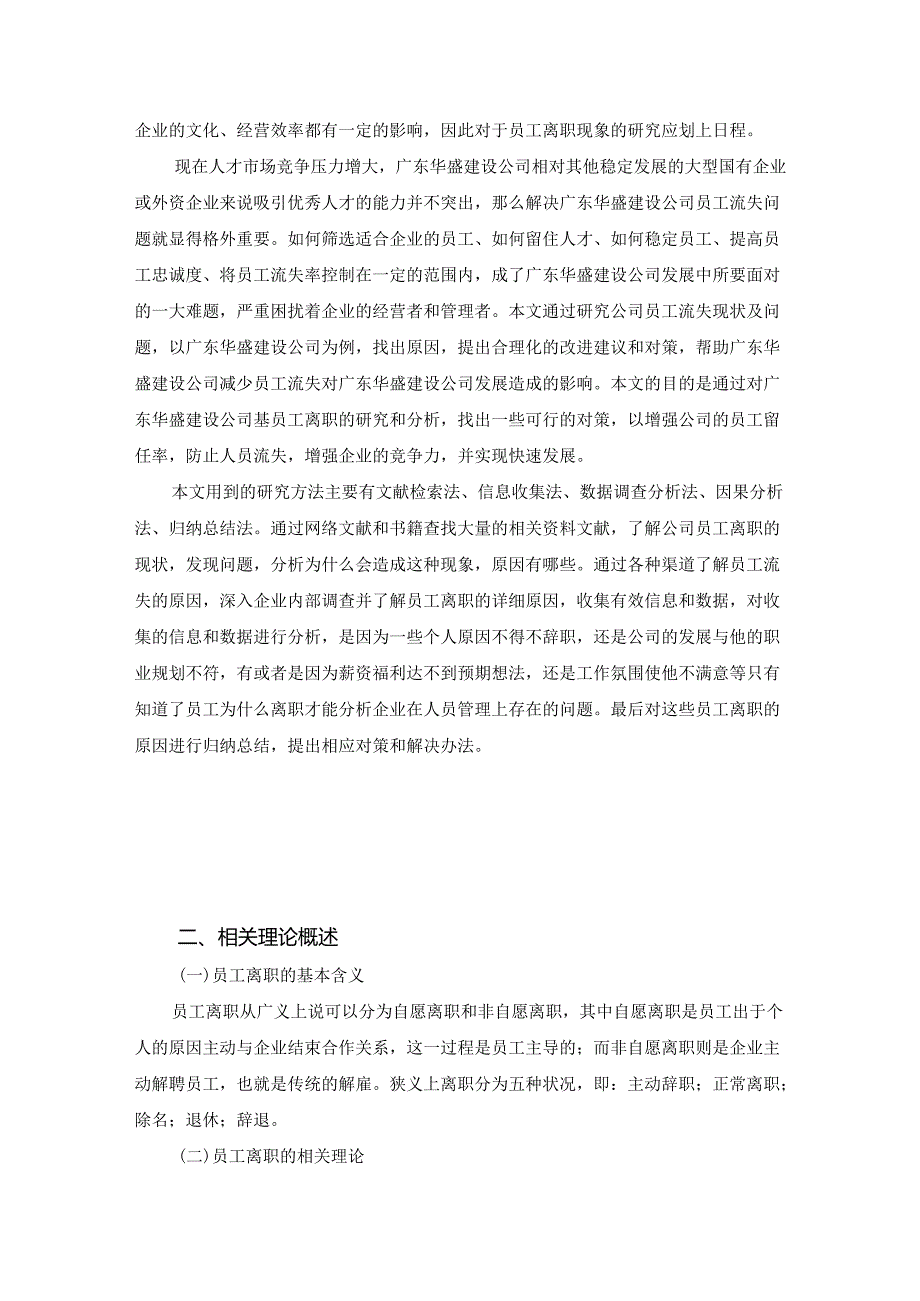 【《广东S建设公司员工离职原因分析及对策分析》8300字（论文）】.docx_第2页