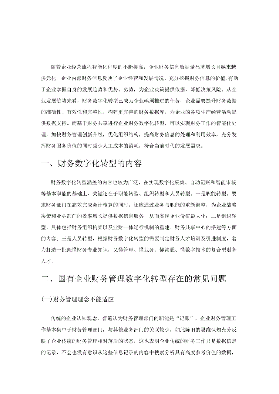 国有企业财务数字化转型探析.docx_第1页