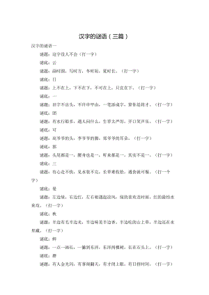 汉字的谜语（三篇）.docx