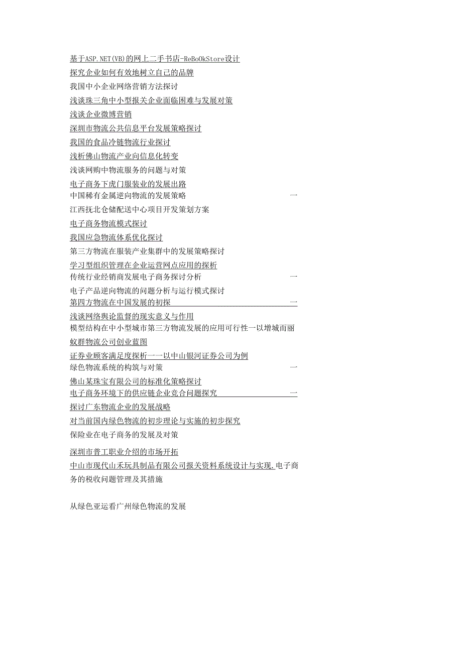 07级电商专业论文题目(仅供参考).docx_第3页