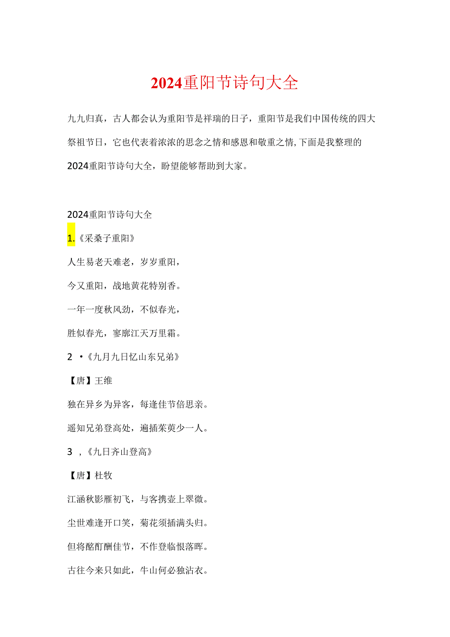 2024重阳节诗句大全.docx_第1页