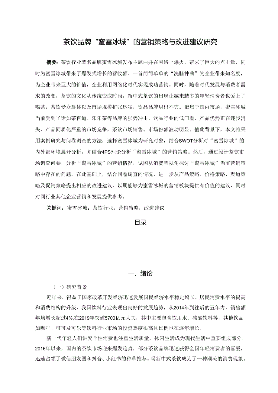 【《茶饮品牌“蜜雪冰城”的营销策略与改进建议研究》17000字（论文）】.docx_第1页