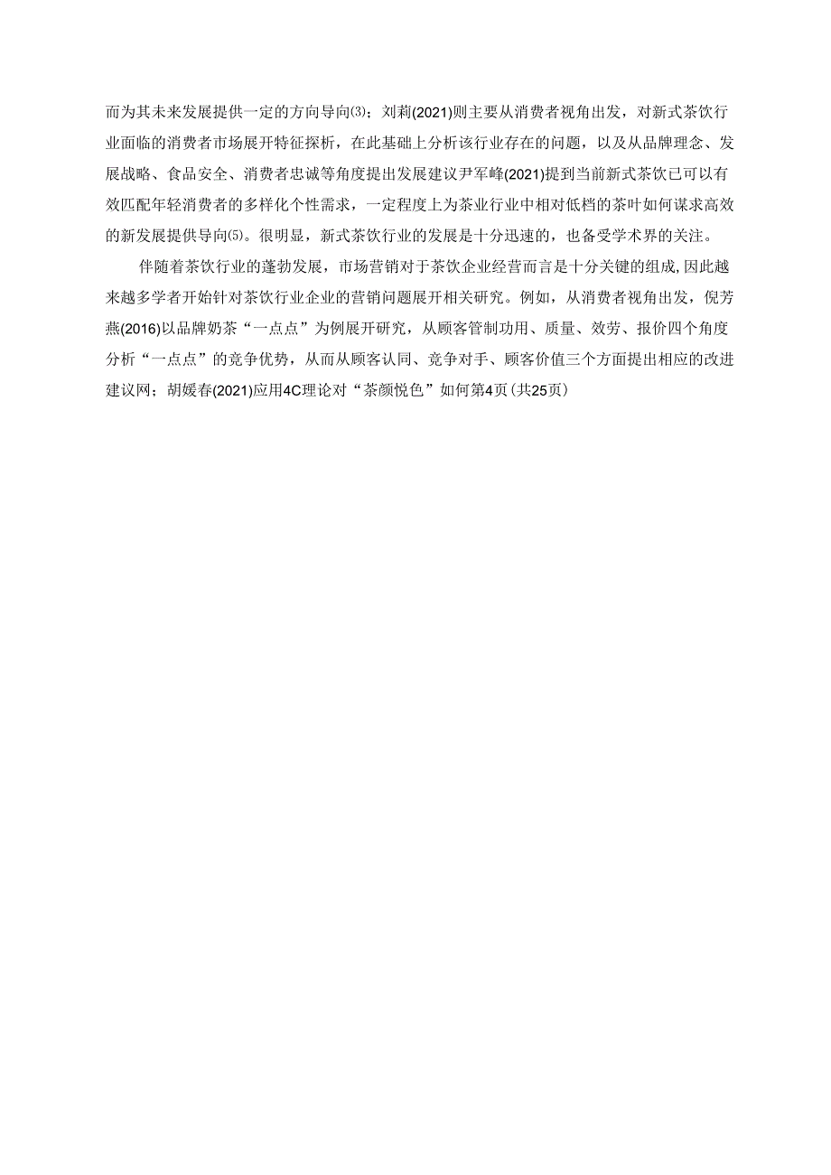 【《茶饮品牌“蜜雪冰城”的营销策略与改进建议研究》17000字（论文）】.docx_第3页