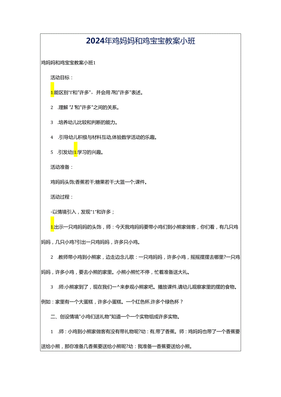 2024年鸡妈妈和鸡宝宝教案小班.docx_第1页