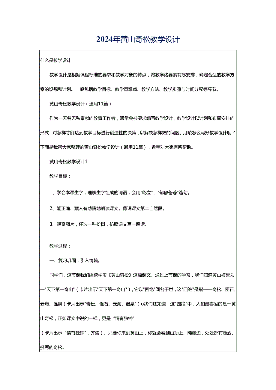 2024年黄山奇松教学设计.docx_第1页