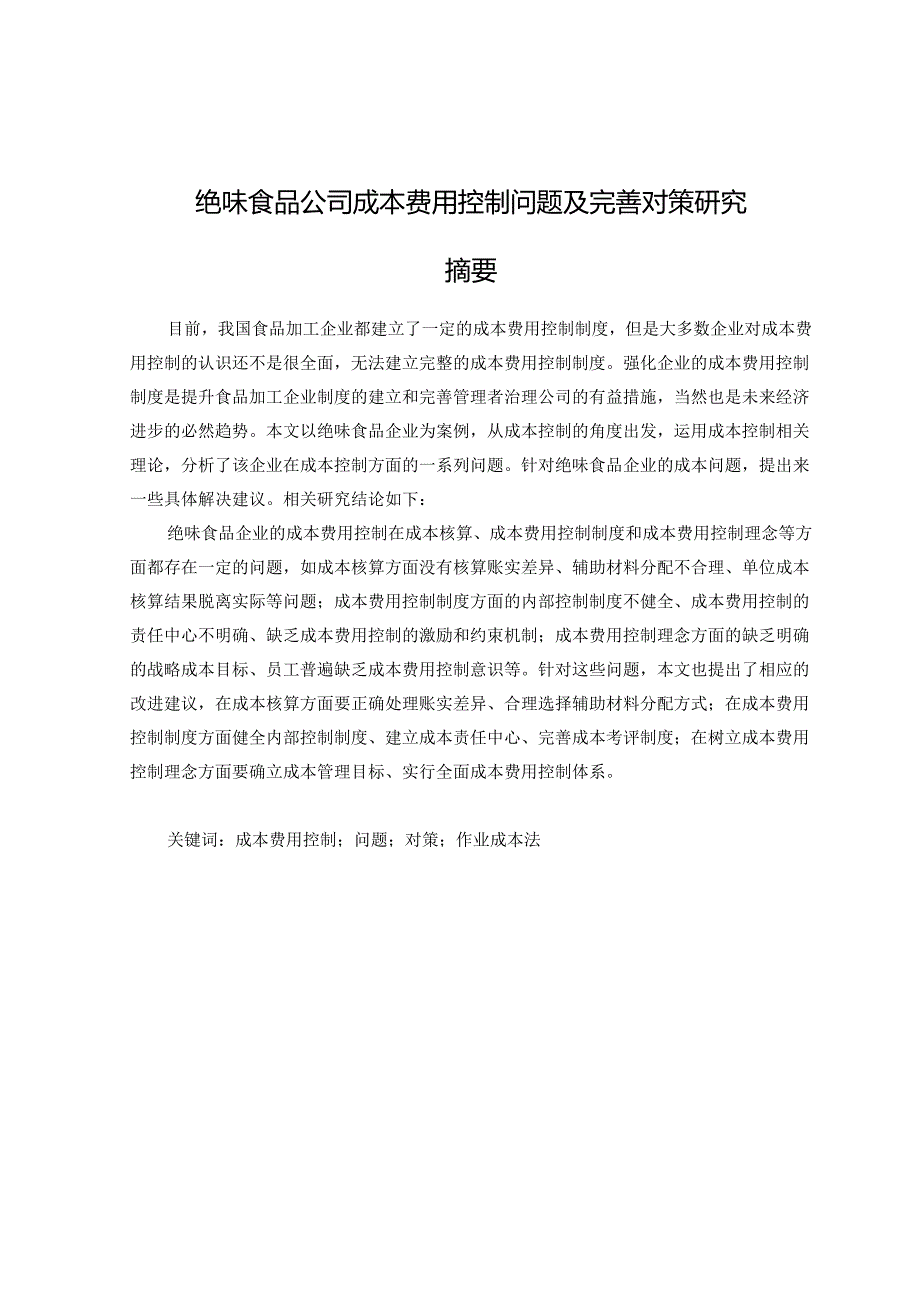 【《绝味食品公司成本费用控制问题及优化建议探析》14000字（论文）】.docx_第1页