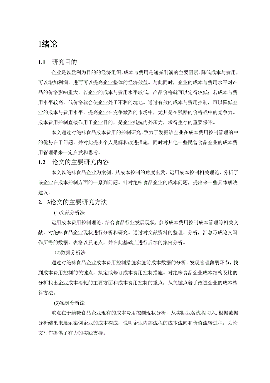 【《绝味食品公司成本费用控制问题及优化建议探析》14000字（论文）】.docx_第3页