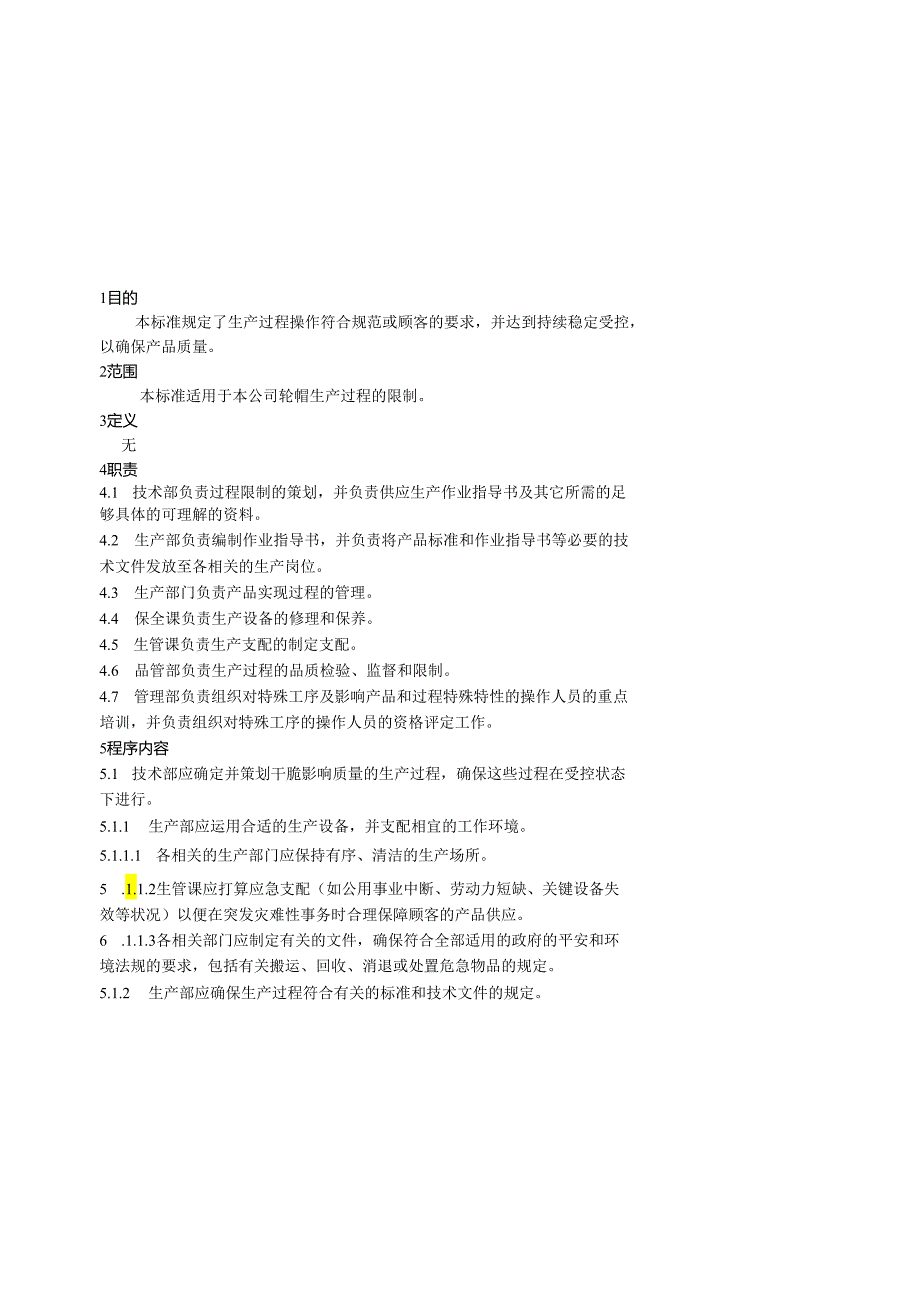 07生产过程控制程序.docx_第3页