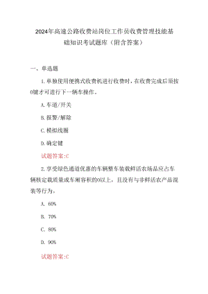 2024年高速公路收费站岗位工作员收费管理技能基础知识考试题库（附含答案）.docx