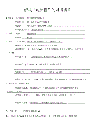 【儿童时间管理工具表格】对话清单.docx