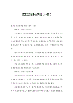 员工自我评价简短（34篇）.docx