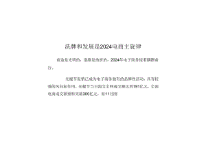 洗牌和发展是2024电商主旋律.docx