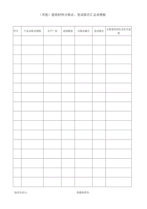(其他)建筑材料合格证、复试报告汇总表模板.docx