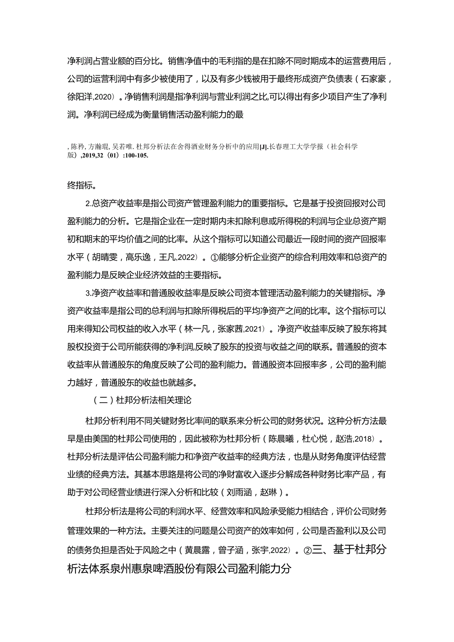 【《惠泉酒业公司盈利能力研究》论文】.docx_第3页