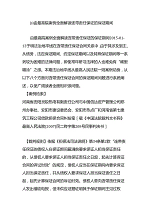 由最高院案例全面解读连带责任保证的保证期间.docx