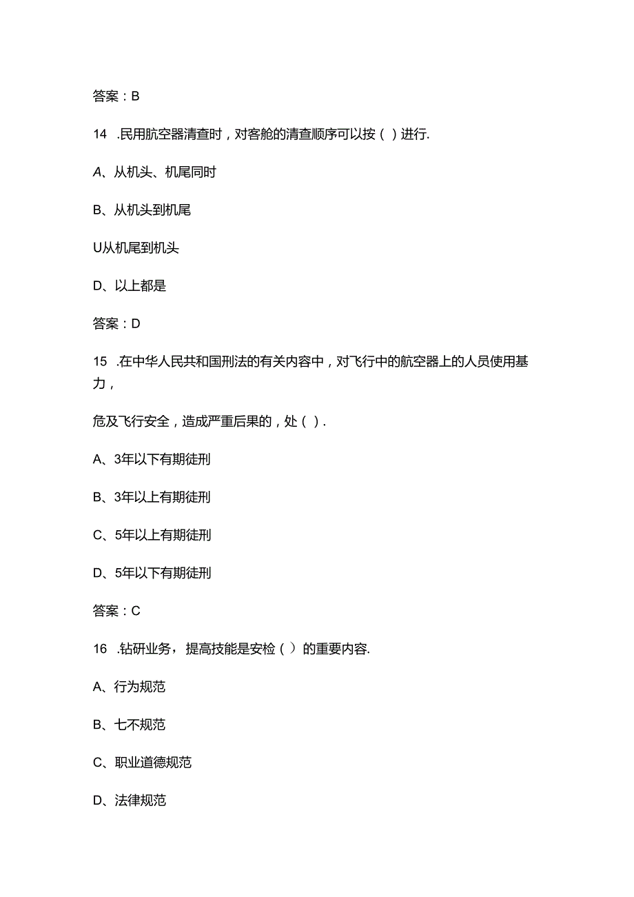 2024年（初级）民航安全检查员资格理论考前重点训练题库（含答案）.docx_第1页